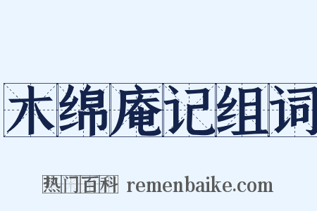 木绵庵记组词是什么意思的图片
